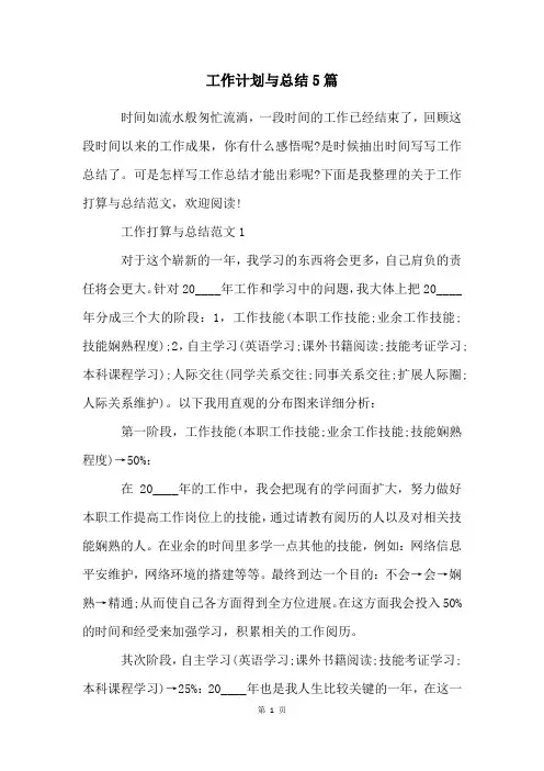 工作计划与总结5篇