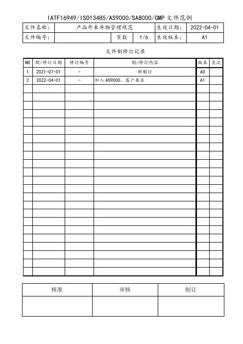 产品外来异物管理规范
