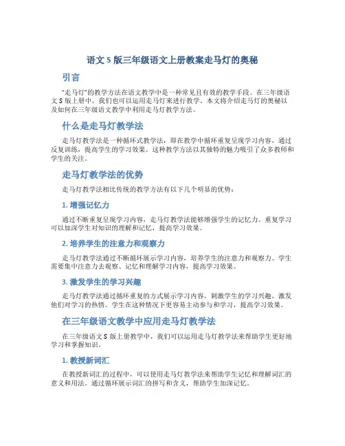 语文S版三年级语文上册教案走马灯的奥秘