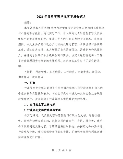 2024年行政管理毕业实习报告范文（3篇）