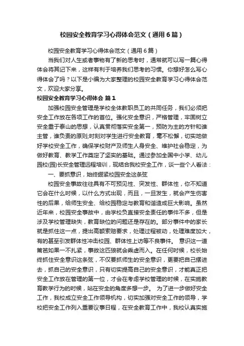 校园安全教育学习心得体会范文（通用6篇）