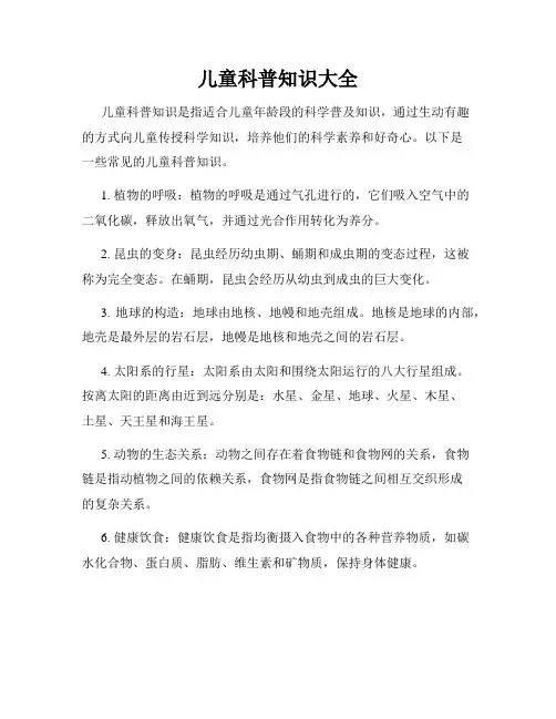 儿童科普知识大全