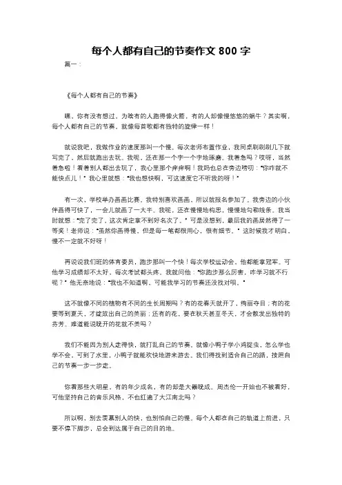 每个人都有自己的节奏作文800字