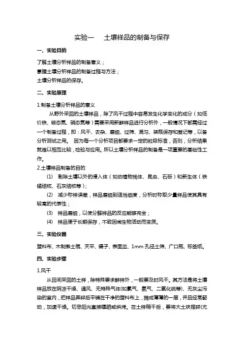 土壤学实验 土壤样品的制备(含原理、目的、思考题)