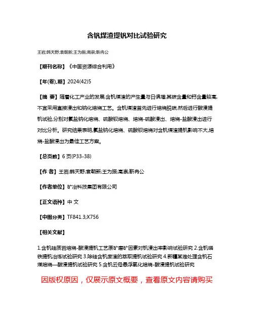 含钒煤渣提钒对比试验研究