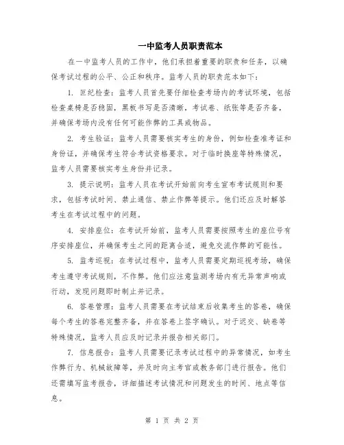 一中监考人员职责范本