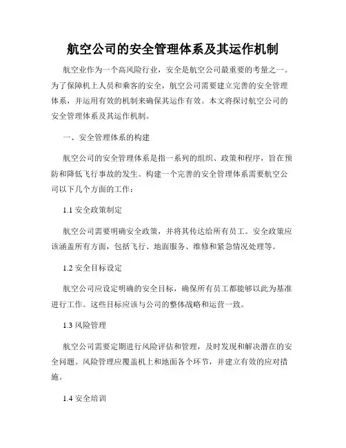 航空公司的安全管理体系及其运作机制