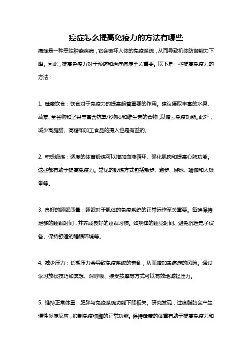 癌症怎么提高免疫力的方法有哪些