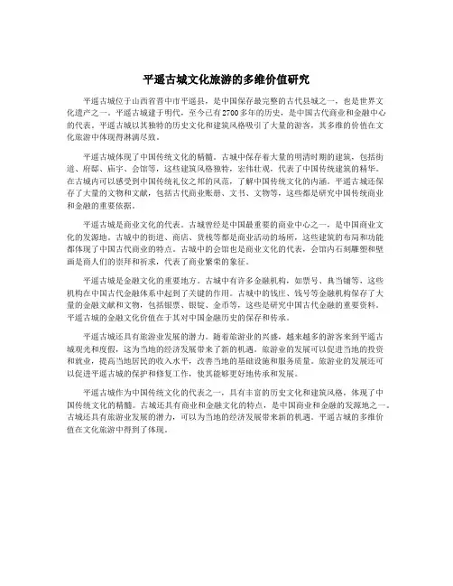 平遥古城文化旅游的多维价值研究