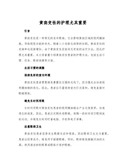 黄斑变性的护理尤其重要