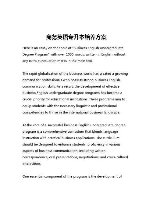 商务英语专升本培养方案