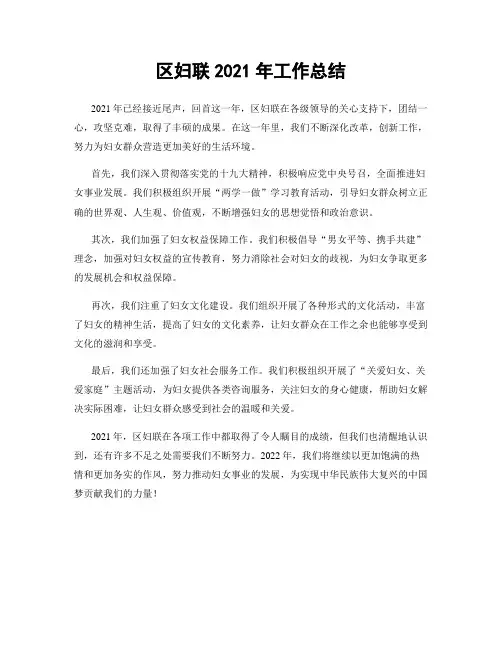区妇联2021年工作总结