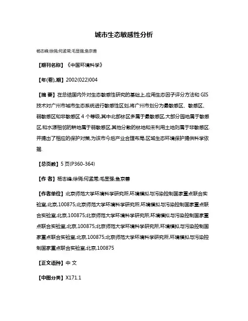 城市生态敏感性分析