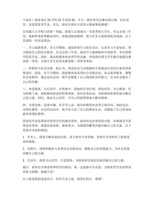 国家奖学金竞选发言稿范文
