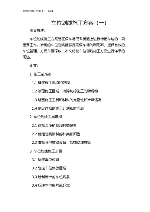 车位划线施工方案(一)2024