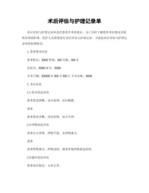 术后评估与护理记录单
