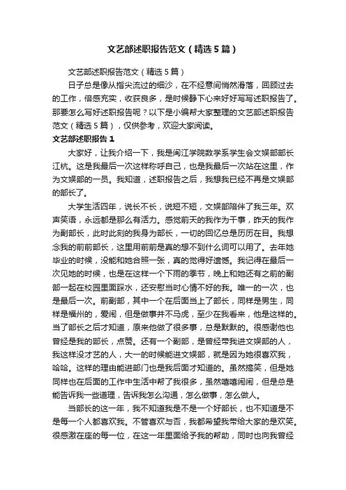 文艺部述职报告范文（精选5篇）