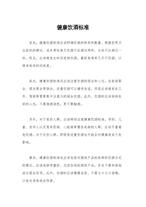 健康饮酒标准