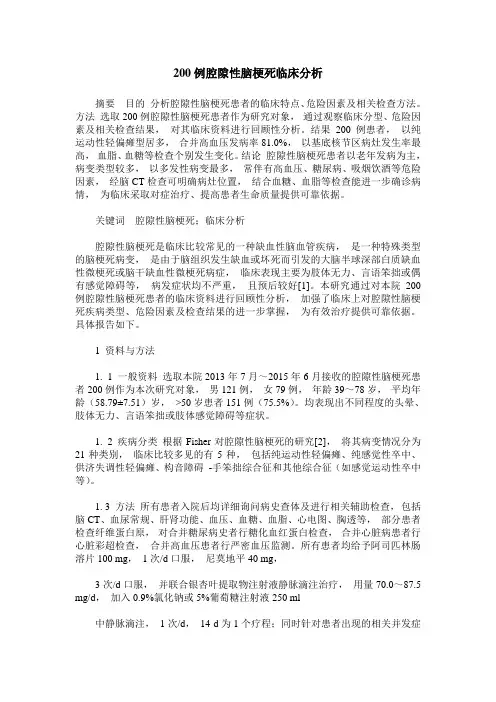 200例腔隙性脑梗死临床分析