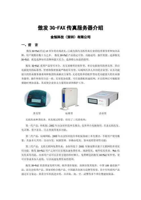 傲发3G-FAX传真服务器功能介绍