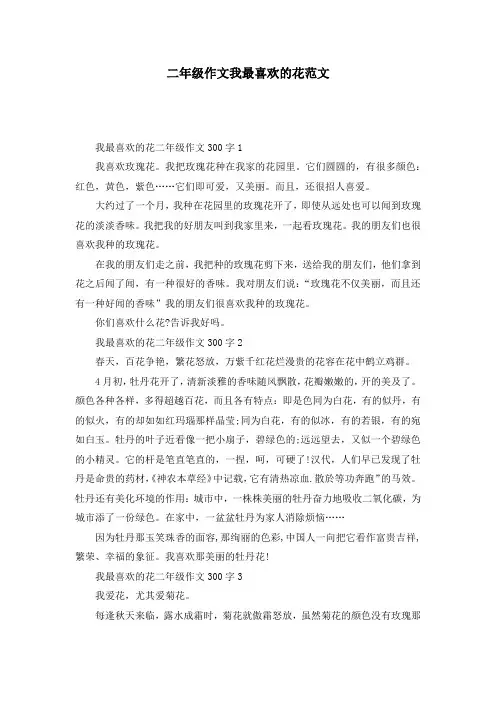 二年级作文我最喜欢的花范文