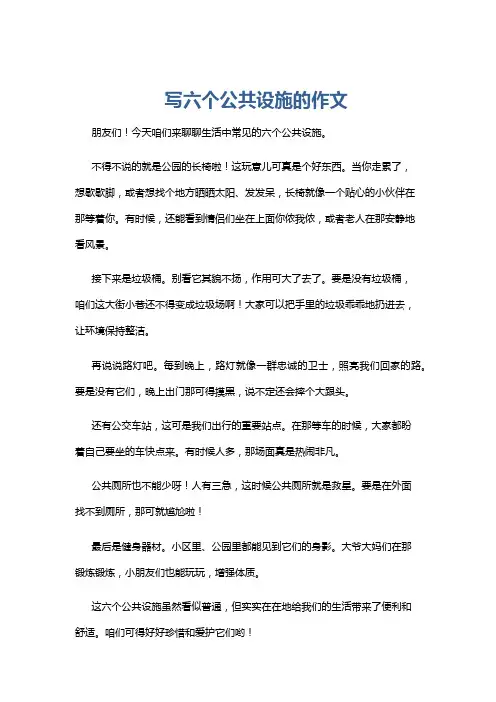 写六个公共设施的作文