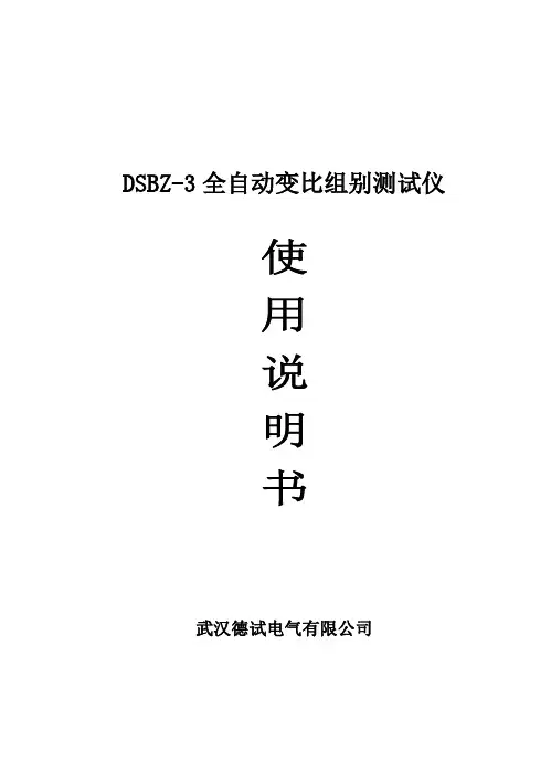 全自动变比组别测试仪使用说明书