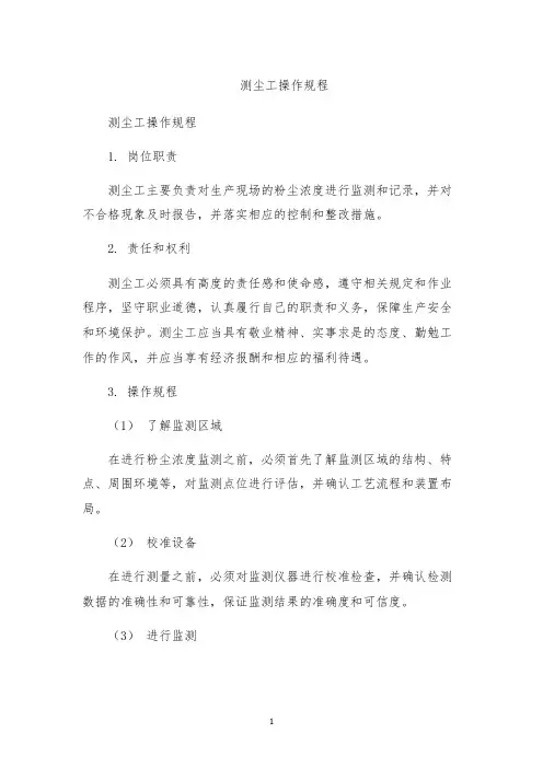 测尘工操作规程