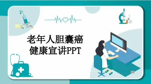 老年人胆囊癌健康宣讲PPT