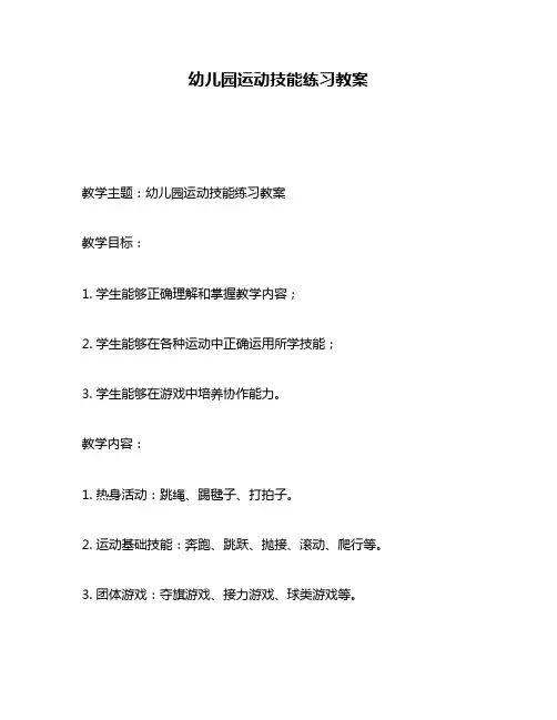 幼儿园运动技能练习教案