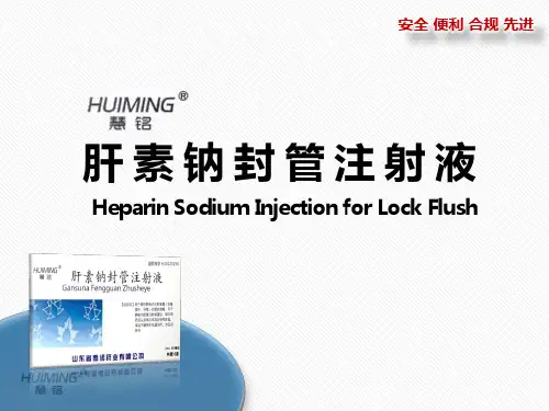 肝素钠封管注射液