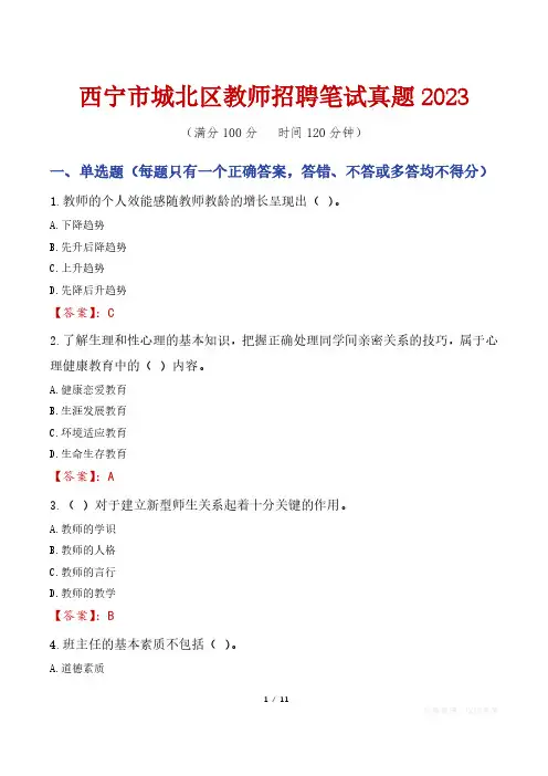 西宁市城北区教师招聘笔试真题2023