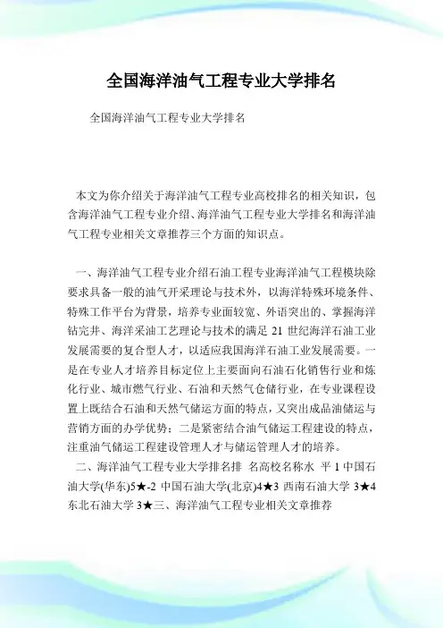 全国海洋油气工程专业大学排名.doc