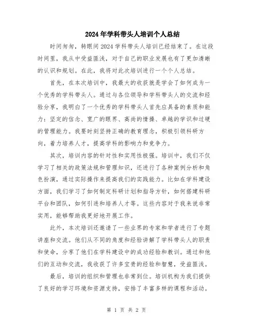 2024年学科带头人培训个人总结