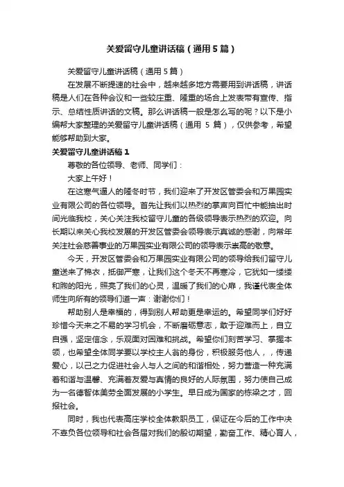 关爱留守儿童讲话稿（通用5篇）
