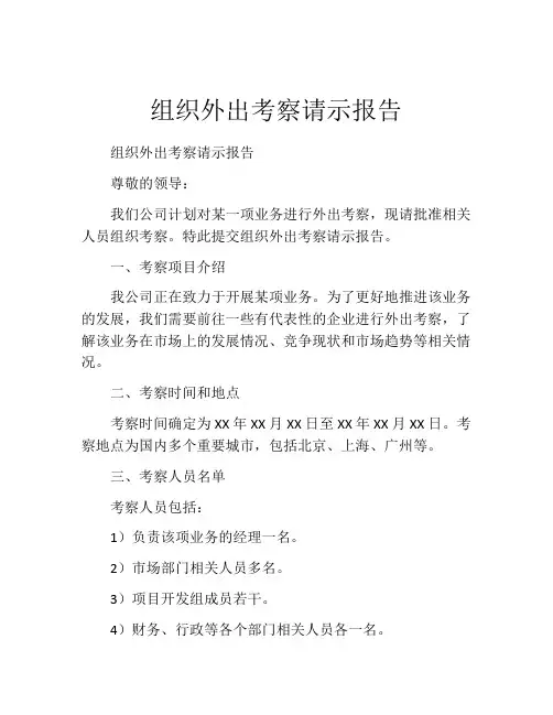 组织外出考察请示报告