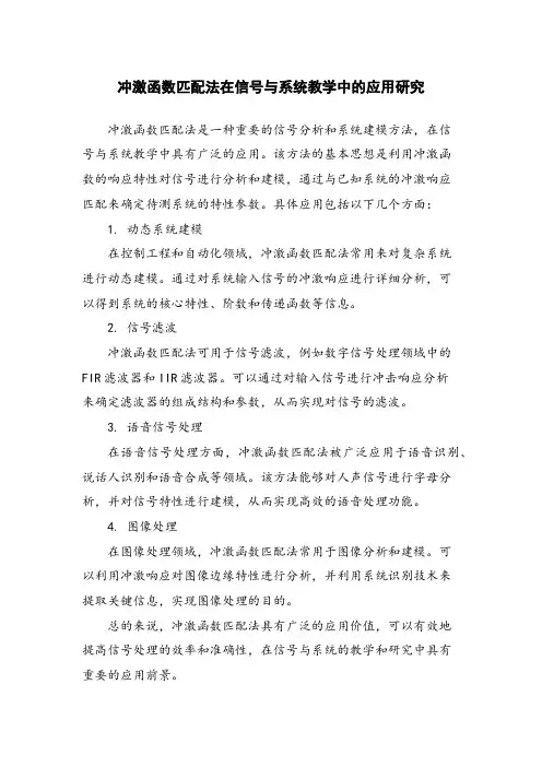 冲激函数匹配法在信号与系统教学中的应用研究