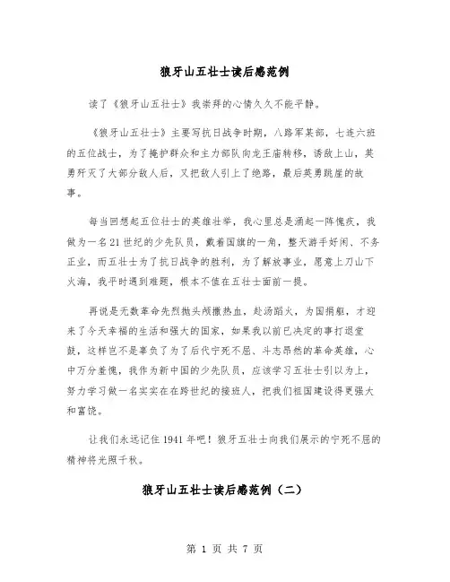 狼牙山五壮士读后感范例（五篇）