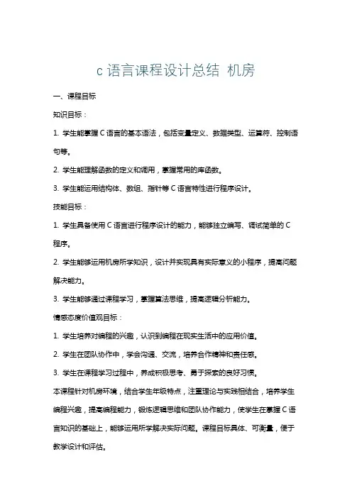 c语言课程设计总结机房