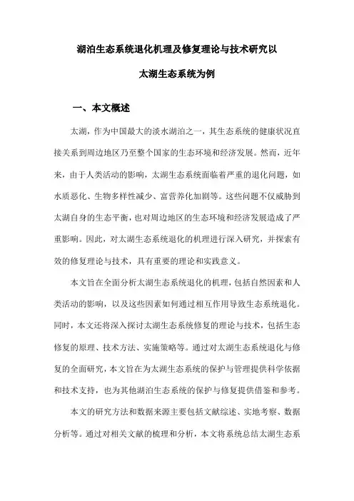 湖泊生态系统退化机理及修复理论与技术研究以太湖生态系统为例