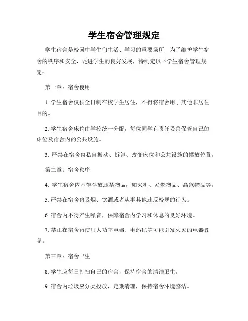 学生宿舍管理规定