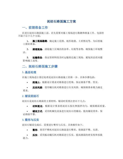 泥结石路面施工方案