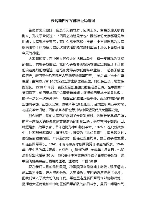 云岭新四军军部旧址导游词