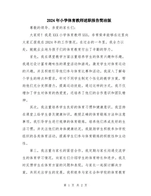 2024年小学体育教师述职报告简洁版
