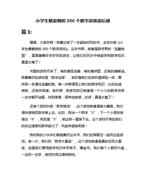 小学生最爱做的300个数学游戏读后感