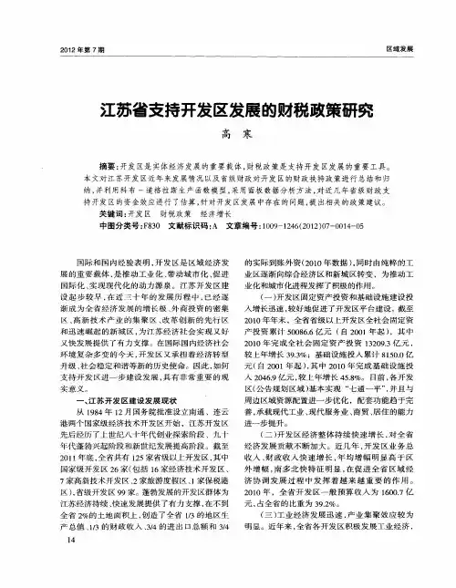 江苏省支持开发区发展的财税政策研究