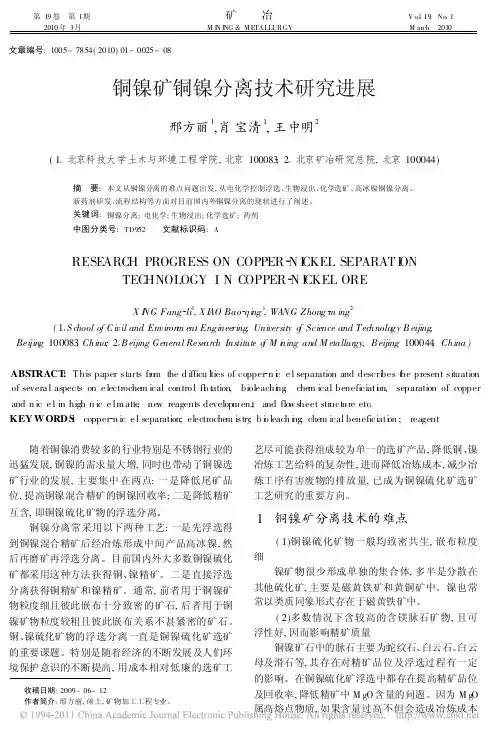 铜镍矿铜镍分离技术研究进展