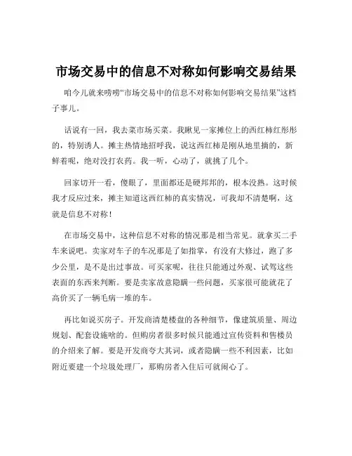 市场交易中的信息不对称如何影响交易结果