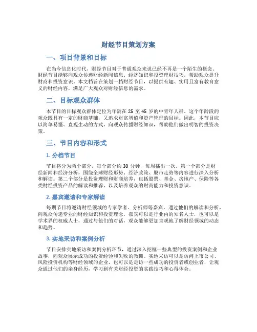 财经节目策划方案