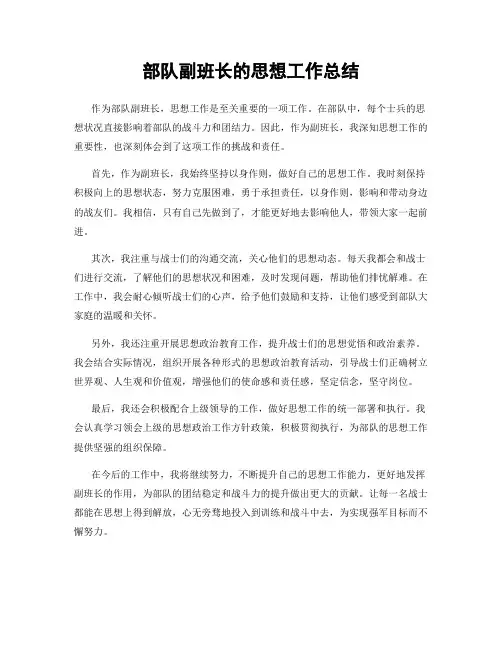 部队副班长的思想工作总结